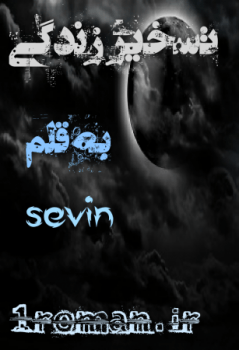 دانلود رمان تسخیر زندگی ⭐️