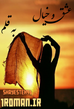 دانلود رمان عشق و خیال ⭐️