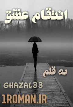 دانلود رمان انتقام عشق ⭐️