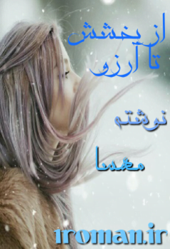 دانلود رمان از بخشش تا آرزو ⭐️
