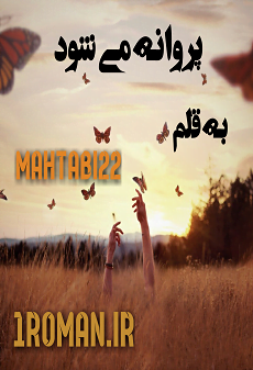 دانلود رمان پروانه می شود اختصاصی یک رمان