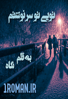 دانلود رمان تویی تو سرنوشتم