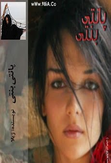 دانلود رمان پانتی بتی ⭐️