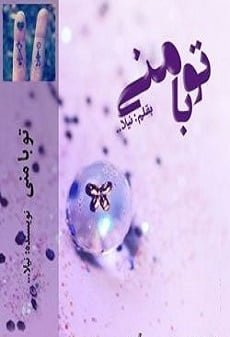 دانلود رمان تو با منی ⭐️