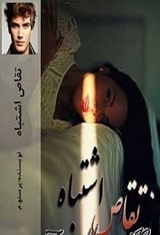 دانلود رمان تقاص اشتباه ⭐️