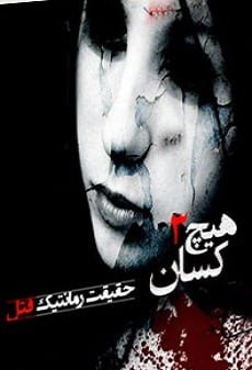 دانلود رمان حقیقت رمانتیک قتل