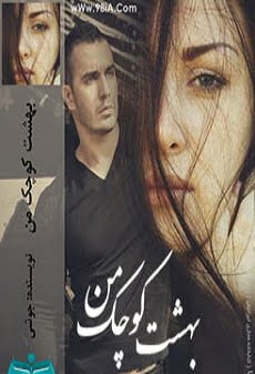 دانلود رمان بهشت کوچک من ⭐️