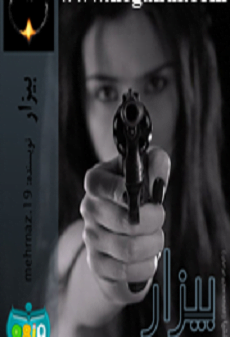 دانلود رمان بیزار