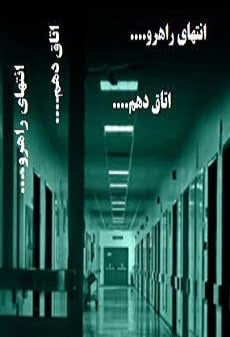 دانلود رمان انتهای راهرو اتاق دهم ⭐️