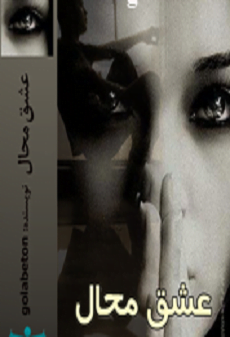 دانلود رمان عشق محال