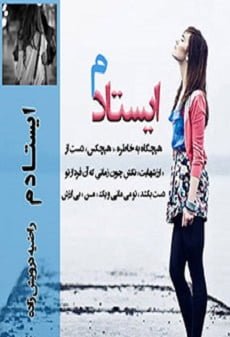 دانلود رمان ایستادم ⭐️