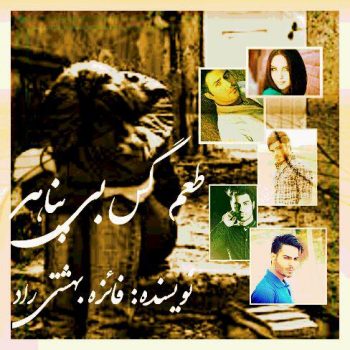 دانلود رمان طعم گس بی پناهی ⭐️