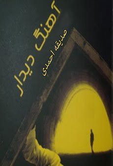 دانلود رمان آهنگ دیدار نوشته صدیقه احمدی اختصاصی یک رمان