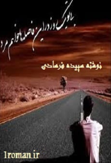 دانلود رمان بی تو یک روز در این فاصله ها خواهم مرد ⭐️