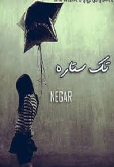 دانلود رمان تک ستاره ⭐️