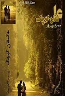 دانلود رمان عاشقان کوچک ⭐️