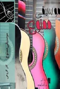 دانلود رمان موسیقی ممنوع ⭐️