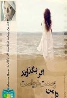 دانلود رمان دل من وسعت دریاست اگر بگذارند ⭐️
