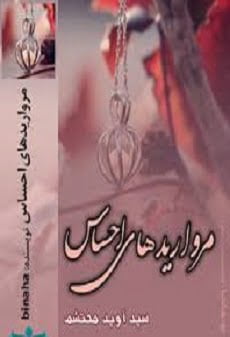 دانلود رمان مروارید های احساس ⭐️