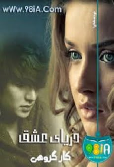 دانلود رمان دریای عشق ⭐️