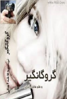 دانلود رمان گروگانگیر ⭐️