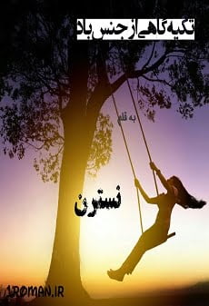 دانلود رمان تکیه گاهی ازجنس باد ⭐️