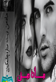 دانلود رمان ماه من