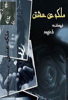 دانلود رمان ملکه ی عشق ⭐️