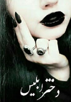 دانلود رمان جدید دختر ابلیس ⭐️