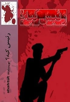 دانلود رمان رییس کیه؟