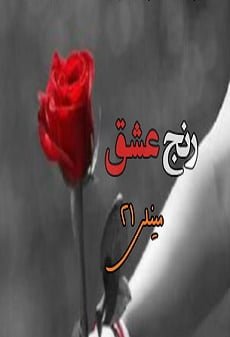 دانلود رمان رنج عشق ⭐️