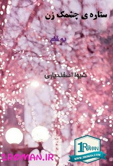 دانلود رمان ستاره چشمک زن ⭐️