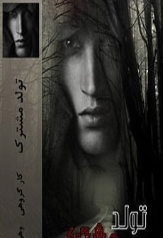 دانلود رمان تولد مشترک ⭐️