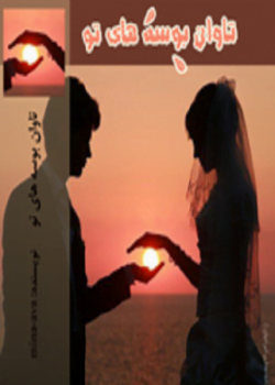 دانلود رمان تاوان بی قراریهایت