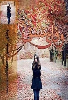دانلود رمان وفای عشق ⭐️