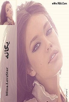 دانلود رمان یگانه ⭐️