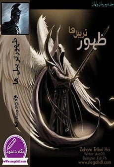 دانلود رمان ظهور تریبل ها ⭐️