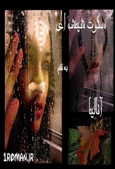 دانلود رمان سکوت شیشه ای ⭐️