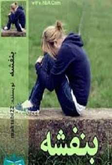 دانلود رمان بنفشه ⭐️