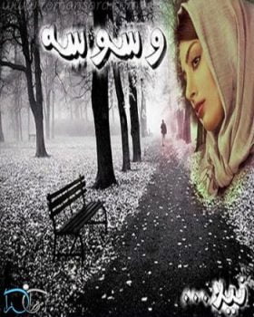 دانلود رمان وسوسه