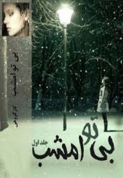 دانلود رمان بی تو امشب جلد اول