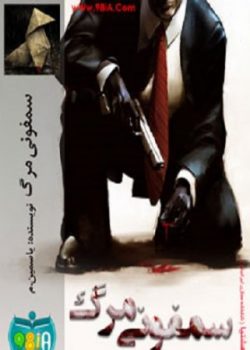 دانلود رمان سمفونی مرگ