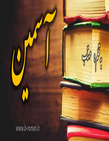دانلود رمان آسمین ⭐️