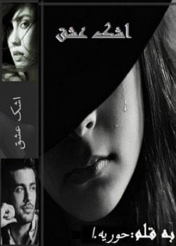 دانلود رمان اشک عشق (جلد اول) نوشته حوریه اختصاصی یک رمان