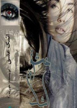 دانلود رمان اشک عشق (جلد دوم )