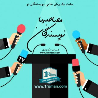 مصاحبه با لیلی تکلیمی نویسنده رمان های گل حسرت،دنیای پنهان،پشت کوه