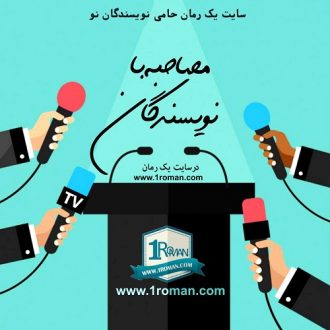 مصاحبه با اقای علیرضا مجبوب نیا نویسنده رمان به رنج اختصاصی یک رمان