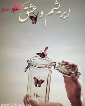 دانلود رمان ابریشم و عشق ⭐️