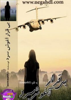 دانلود رمان بیقرار آغوش سرد اختصاصی یک رمان