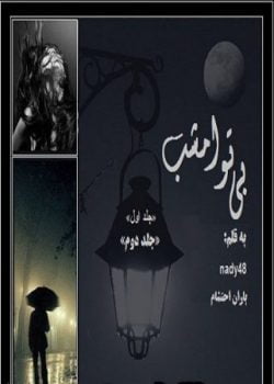 دانلود رمان بی تو امشب جلد دوم